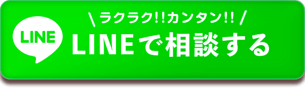 LINEで相談する