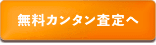 無料カンタン査定へ