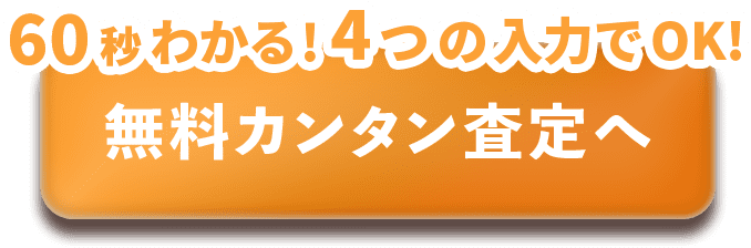 無料カンタン査定