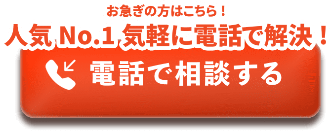 電話で相談する