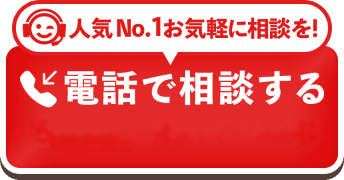 お電話で相談する