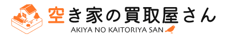 空き家の買取屋さん