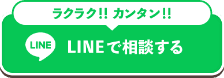 LINEで相談する