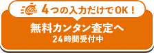 無料カンタン査定へ