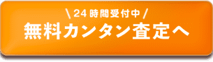 無料カンタン査定へ