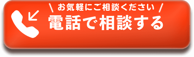 電話で相談する