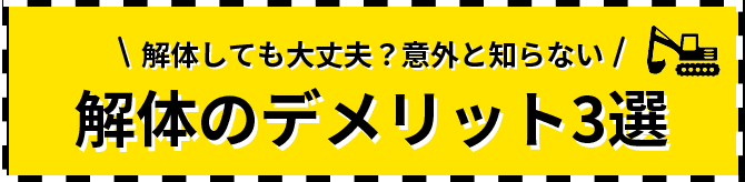 解体しても大丈夫？意外と知らない解体のデメリット3選