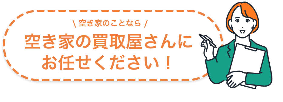 空き家のことなら空き家の買取屋さんにお任せください！