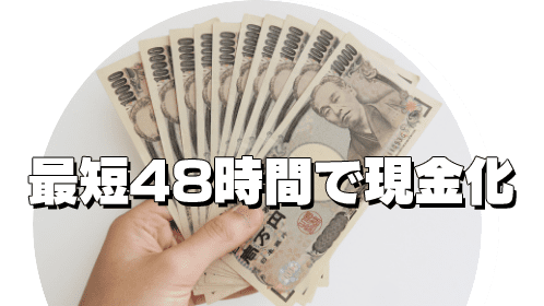 最短48時間で現金化