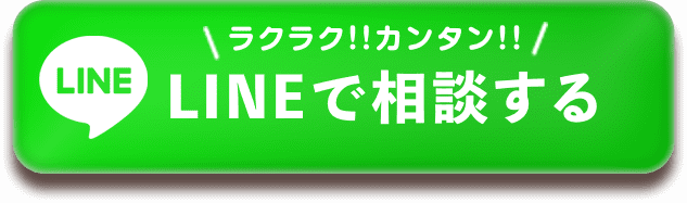 LINEで相談する