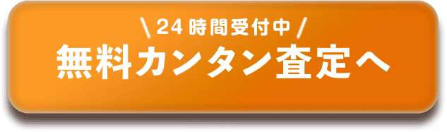 無料カンタン査定へ