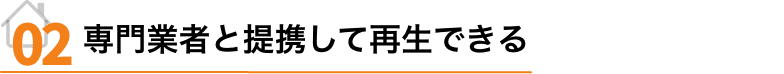 専門業者と提携して再生できる