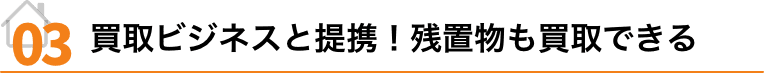 買取ビジネスと提携！残置物も買取できる