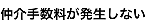 仲介手数料が発生しない