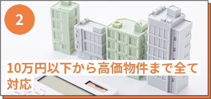 10万円以下から高価物件まで全て対応