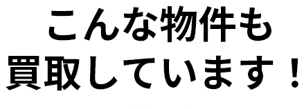 こんな物件も買取しています！