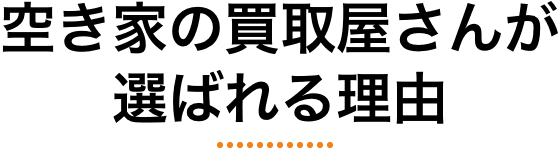 空き家の買取屋さんが選ばれる理由