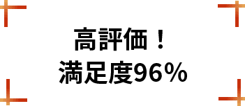 高評価！満足度96％