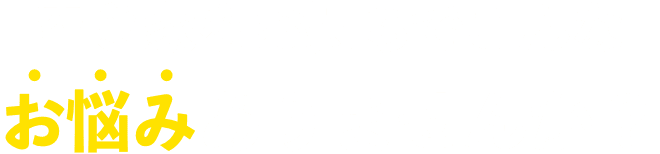 空き家をお持ちでこんなお悩みありませんか